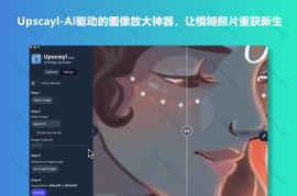 Upscayl-AI驱动的图像放大神器，让模糊照片重获新生