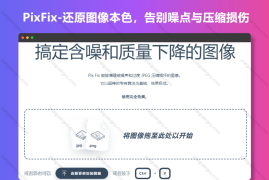 PixFix-还原图像本色，告别噪点与压缩损伤