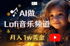 音乐变现新潮流，利用AI工具创作Lofi音乐视频，自媒体平台轻松赚取流量收益