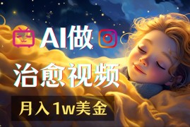 AI创建治愈系下雪视频，在自媒体平台上轻松赚取收益