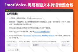EmotiVoice-网易有道文本转语音整合包