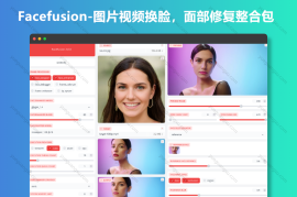 Facefusion-图片视频换脸，面部修复整合包