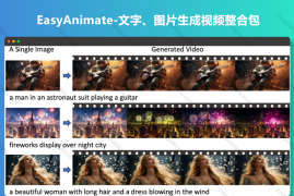 EasyAnimate-文字、图片生成视频整合包