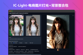 IC-Light-电商图片打光+背景整合包