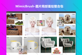 MimicBrush-图片局部重绘整合包