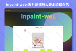 Inpaint-web-图片高清放大去水印整合包