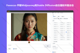 Fooocus-平替Midjourney和Stable Diffusion的生图软件整合包