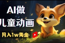 利用AI技术轻松创作儿童动画视频，从零开始实现自媒体平台流量变现