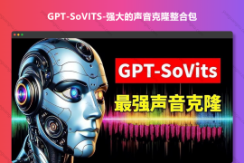 GPT-SoVITS-强大的声音克隆整合包