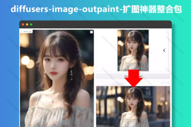 Diffusers-image-outpaint-扩图神器整合包