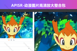 APISR-动漫图片高清放大整合包