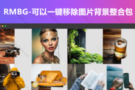 RMBG-可以一键移除图片背景整合包