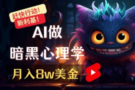 黑科技变现揭秘，使用AI工具打造黑暗心理学视频内容，在自媒体平台实现流量与收益双丰收