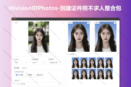 HivisionIDPhotos-创建证件照不求人整合包