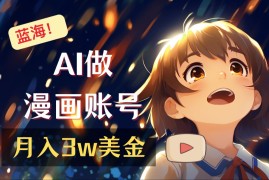 只用一个免费AI工具，制作漫画频道，月赚3w美金！