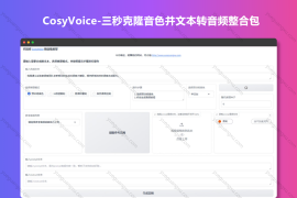 CosyVoice-三秒克隆音色并文本转音频整合包
