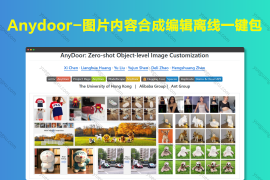 Anydoor-图片内容合成编辑离线一键包