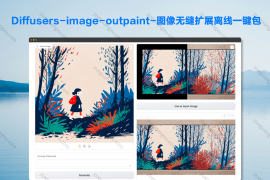 Diffusers-image-outpaint-图像无缝扩展离线一键包